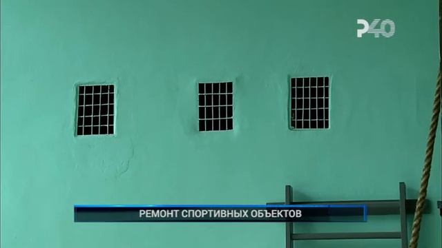 РЕМОНТ СПОРТИВНЫХ ОБЪЕКТОВ смотреть онлайн