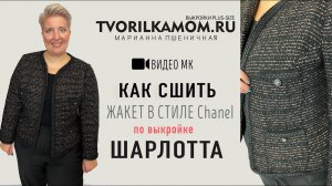 Как сшить Жакет в стиле Chanel "Шарлотта"