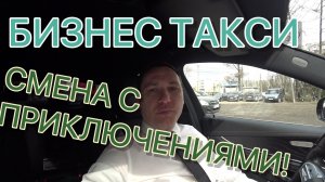 Бизнес такси в СПб/Катаю Яндекс/ Бизнес такси/Бизнес такси/ смена с приключениями!