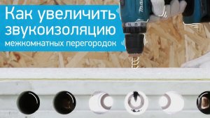 Как увеличить звукоизоляцию межкомнатных перегородок с помощью панелей Саундлайн-ПГП Супер