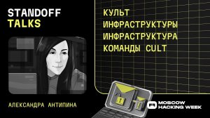 Александра Антипина: культ инфраструктуры инфраструктура команды Cult