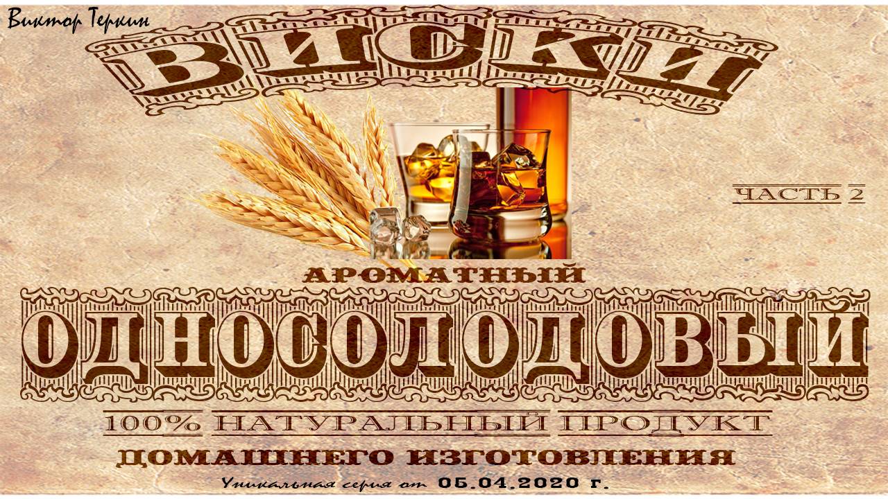 Односолодовый виски. Дробная дистилляция.ч.2