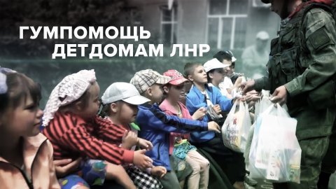 Российские военнослужащие доставили гумпомощь в детские дома ЛНР