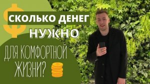 Сколько денег нужно людям? Опрос и объяснение.