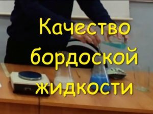 Качество бордоской жидкости и как его проверить