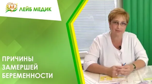 Причины замершей беременности