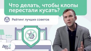 Что делать, чтобы не кусали клопы? | Укус клопа | Как избавиться от клопов? | Клопы в постели