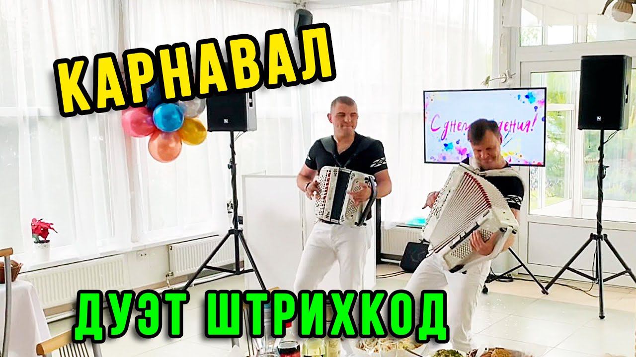 Карнавал. Дуэт Штрихкод смотреть онлайн