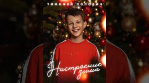 Тимофей Попович - Настроение Зима (Single 2023)