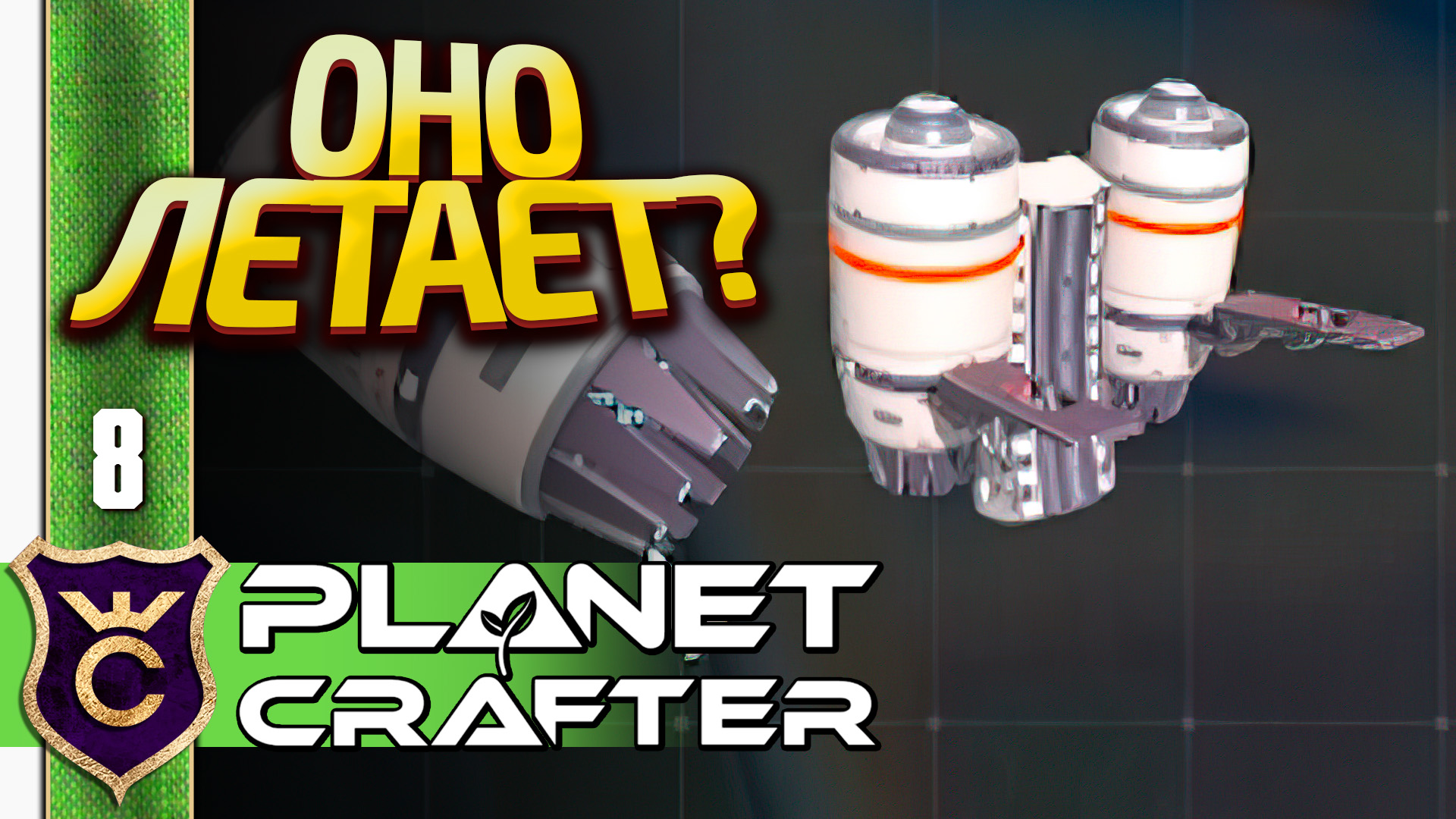 РЕАКТИВНЫЙ РАНЕЦ! The Planet Crafter #8