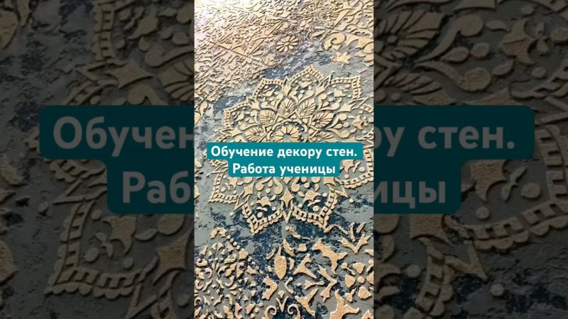 Обучение декоративной штукатурке. Практика на стене. Итоговая работы ученицы на 3-ий день обучения.