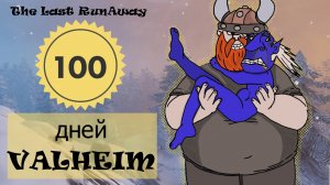 100 дней Valheim #valheim #выживание #100дней #эпизод2