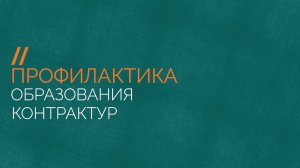 Видео: профилактика образования контрактур