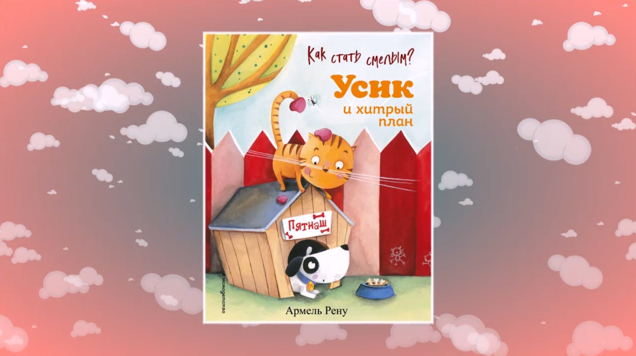 Видеообзор серии книг Армеля Рену про озорного котёнка Усика