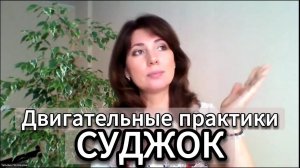 5 оттенков Суджок - Двигательные практики