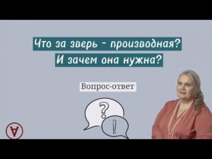 Что за зверь производная?| Надежда Павловна Медведева