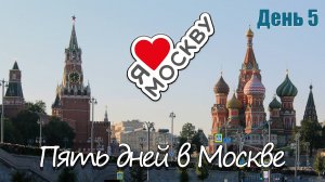 Прогулки по Москве. День пятый...