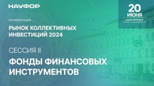 Рынок коллективных инвестиций 2024, НАУФОР, 20 июня, 2 сессия