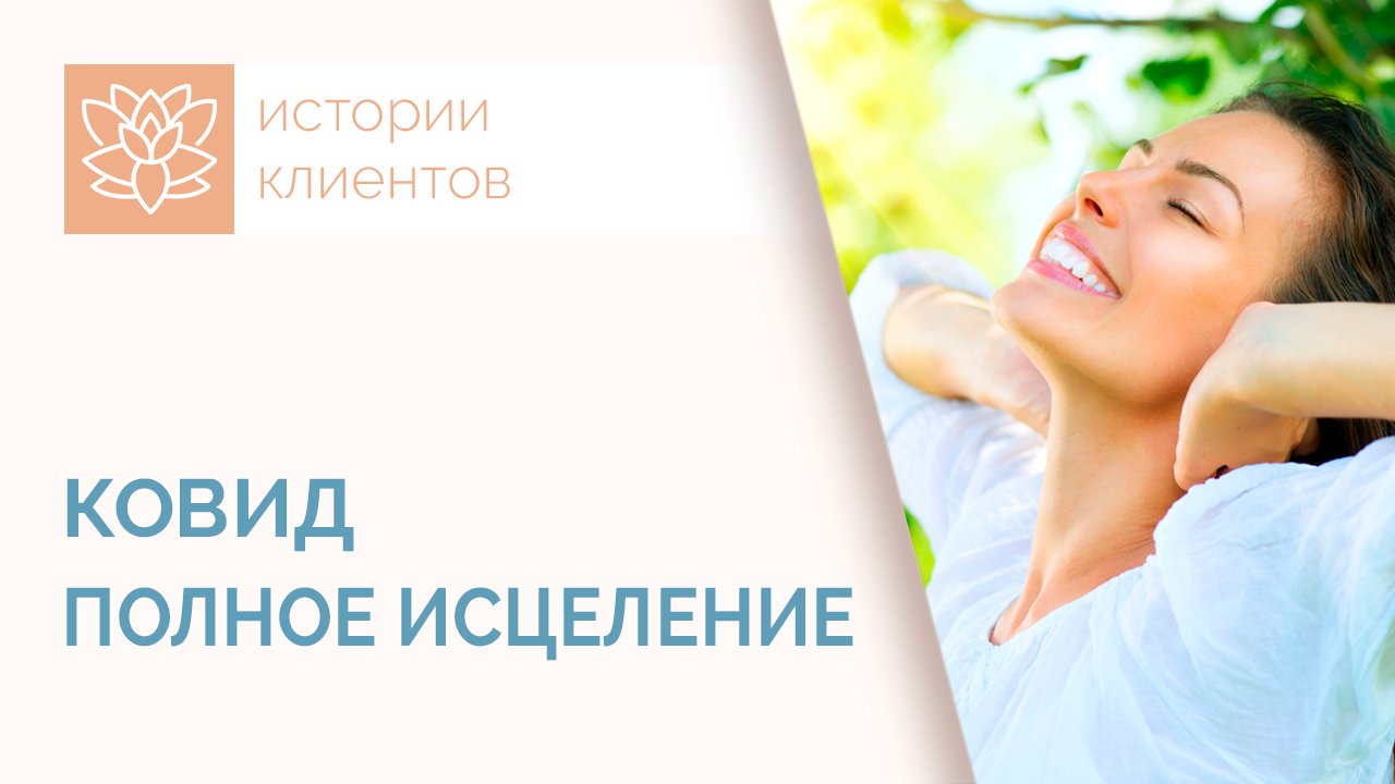 Полное излечение. Полное исцеление. история клиента. эксперимент про исцеление.