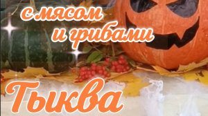 Тыква - уникальный суперфуд! Готовлю с мясом и грибами! ВКУСНО! ПОЛЕЗНО! БЫСТРО!