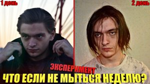 ЧТО БУДЕТ ЕСЛИ НЕ МЫТЬСЯ НЕДЕЛЮ? | Эксперимент