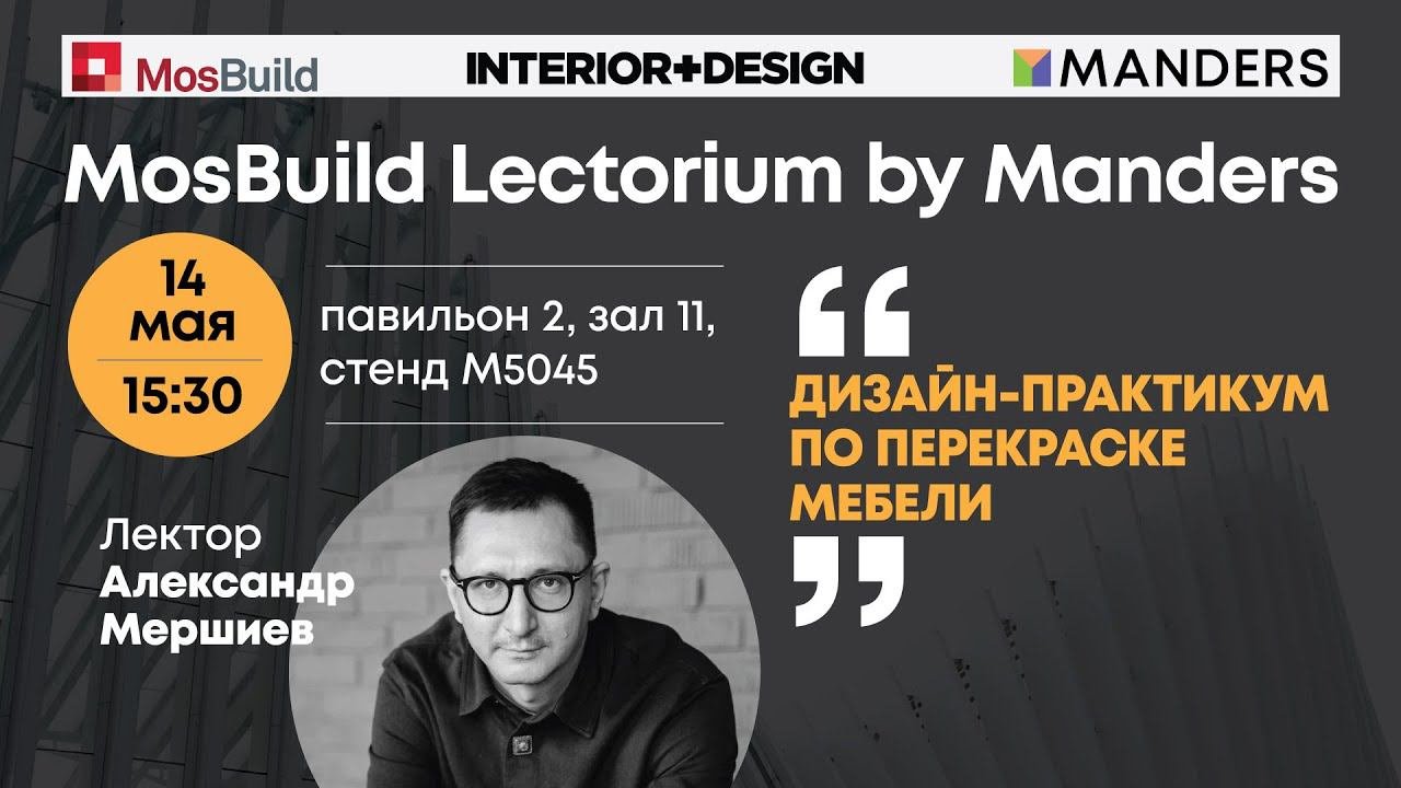 Mosbuild Lectorium by Manders 2024. Александр Мершиев/ Дизайн-практикум по перекраске мебели.