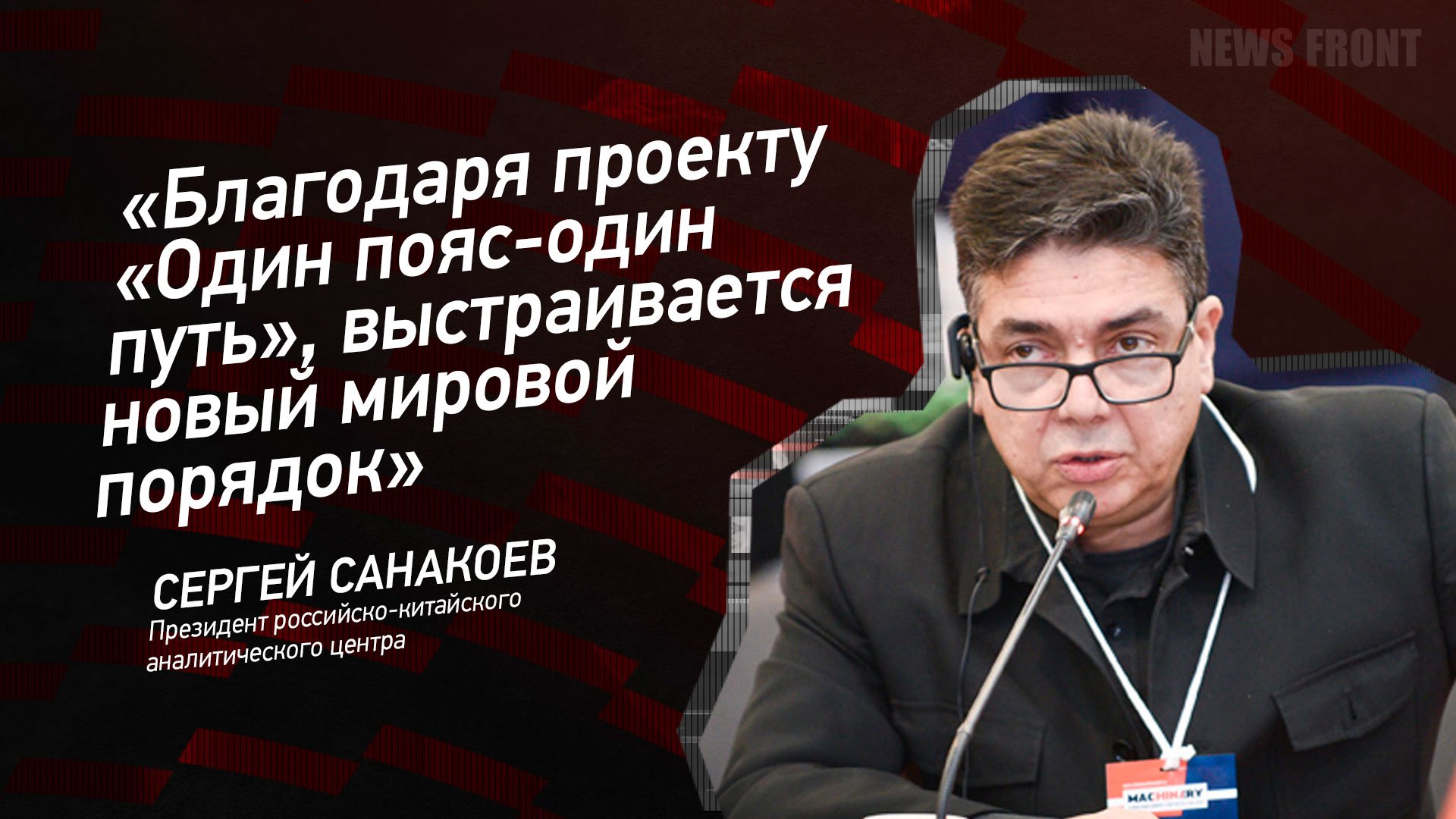 "Благодаря проекту "Один пояс-один путь", выстраивается новый мировой порядок" - Сергей Санакоев