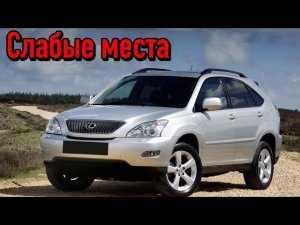 Lexus RX II недостатки авто с пробегом _ Минусы и болячки Лексус РХ350 2