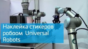 Universal Robots клеит наклейки