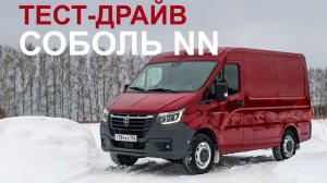 Тестируем новый Соболь NN. Реальная замена Sprinter и Crafter?