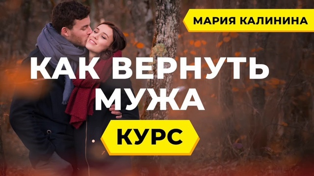 Как вернуть мужа. Психолог Мария Калинина