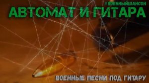 Автомат и гитара Антология военной песни, Армейские хиты