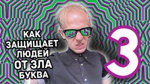 РУССКИЙ АЛФАВИТ. КАК БУКВА З ЗАЩИЩАЕТ ЛЮДЕЙ ОТ ЗЛА?