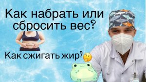 Как набрать / сбросить вес? Лучшие нагрузки для сжигания жира