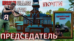 Я БАЛЛОТИРУЮСЬ НА ПОСТ ПРЕДСЕДАТЕЛЯ ДЕРЕВНИ!!! - Russian Village Simulator