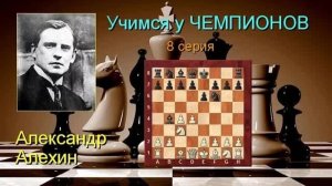 Александр Алехин! Защита Нимцовича 4.Фс2!