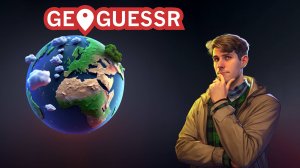 GeoGuessr: Путешествуй по миру не вставая с дивана или проверь свою туристическую смекалку