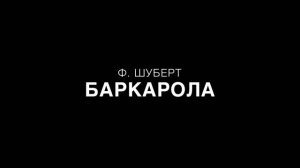 Ф. Шуберт - Баркарола (для хора с фортепиано, партия фортепиано)