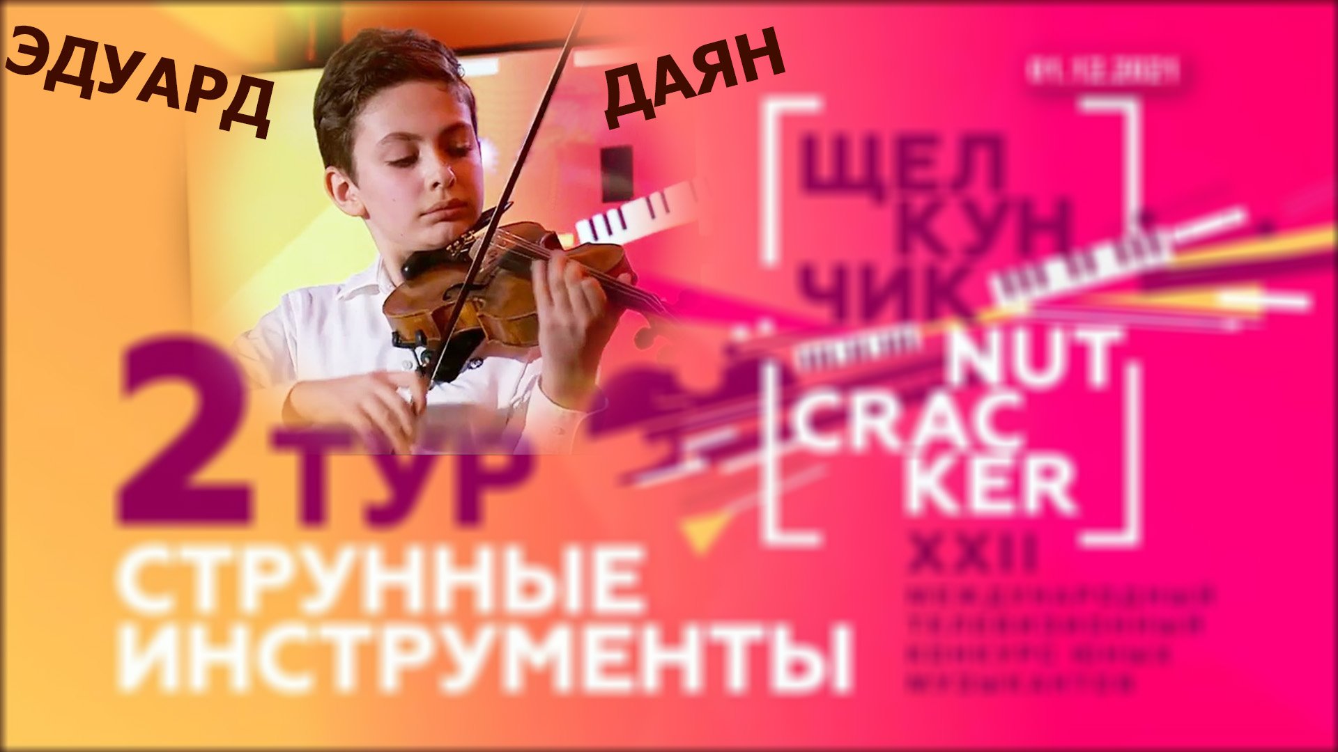 Эдуард Даян, скрипка.  XXII конкурс Щелкунчик, струнные, 2 тур, 01.12.2021