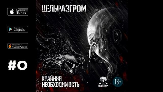 ЦельРазгром - Послесловие ("Крайняя необходимость", 2014) смотреть онлайн