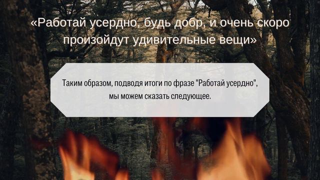 Как понять фразу "Работай усердно, будь добр, и очень скоро произойдут удивительные вещи"?