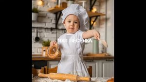 ПЕСЕНКА я пеку пеку пеку