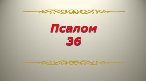 Псалом 36. Кафизма 5. Псалтирь. Библия.