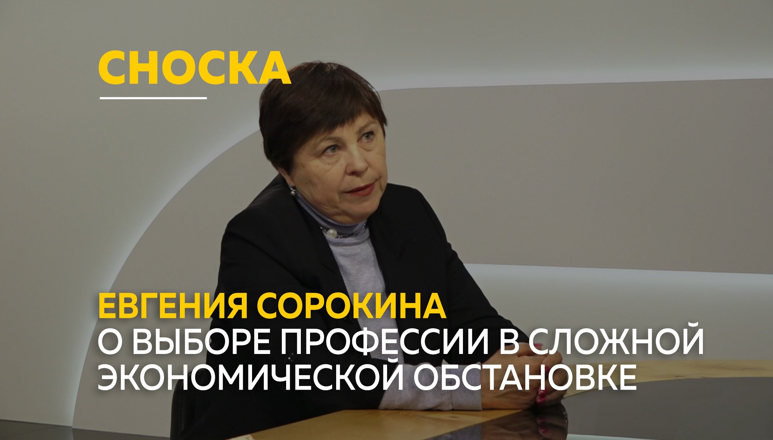 Евгения Сорокина о выборе профессии.  Как не прогадать и заработать хоть какую-то копейку | Сноска