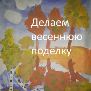 Делаем весеннюю поделку