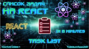 Список Задач за 8 минут! ⚛ Task List Using React