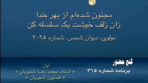 Mohammad Reza & Homayoun Shajarian Ba man sanama del yek dele kon