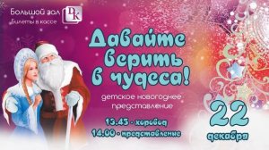 Давайте верить в чудеса! 22 декабря в 14.00 в ДК