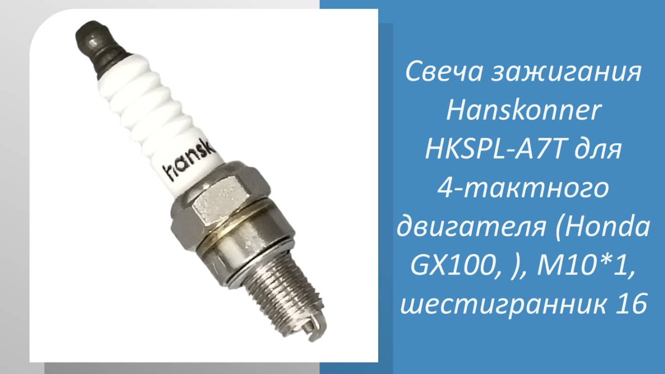 Свеча зажигания Hanskonner HKSPL-A7T для 4-тактного двигателя, M10*1, шестигранник 16