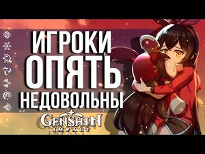ИГРОКАМ ОПЯТЬ НЕ ПОНРАВИЛОСЬ ОБНОВЛЕНИЕ В GENSHIN IMPACT! ЧТО СЛУЧИЛОСЬ С ИГРОЙ?